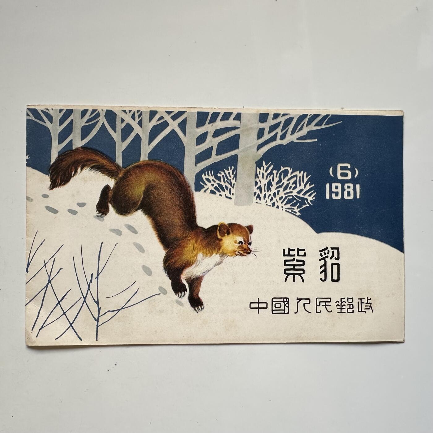 🌹外币初藏🌹🐯2025年第91场  每周二四六晚8️⃣点 接代拍 1981年紫貂小本票 
