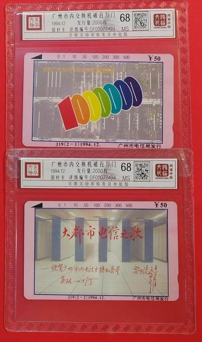《鸿通俱乐部》拍卖第51期 8月20日21：00延时节拍 - 广州田村新卡《广州市内交换机超百万门》2全 鸿通 68分*2