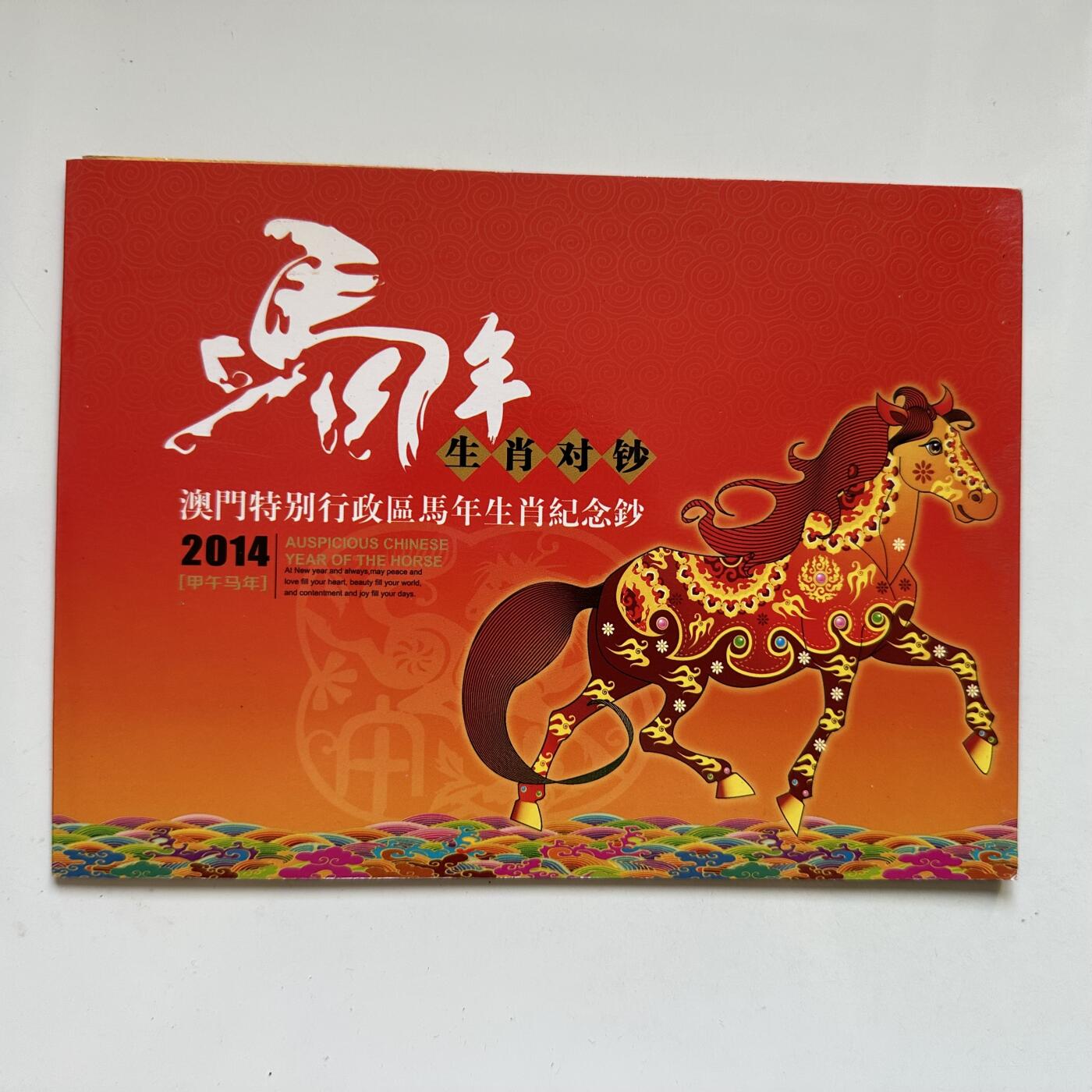 🌹外币初藏🌹🐯2025年第91场  每周二四六晚8️⃣点 接代拍 澳门2014年马钞一套2张