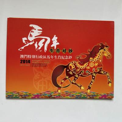 🌹外币初藏🌹🐯2025年第91场  每周二四六晚8️⃣点 接代拍 - 澳门2014年马钞一套2张