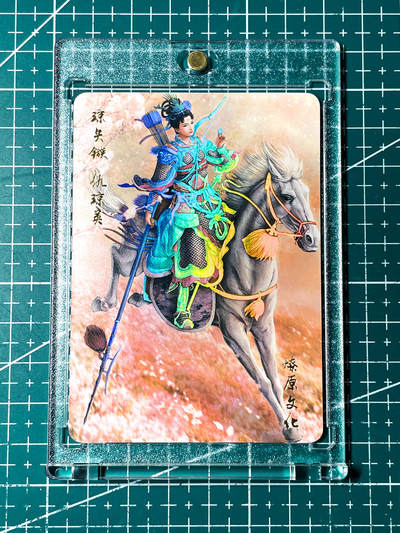 显眼宝28期【关注参拍有赠卡】 - 【带卡砖】燎原卡牌 燎原水浒 早期典藏卡 仇琼英 盔甲和长枪帅呆了  金彩工艺 63*88