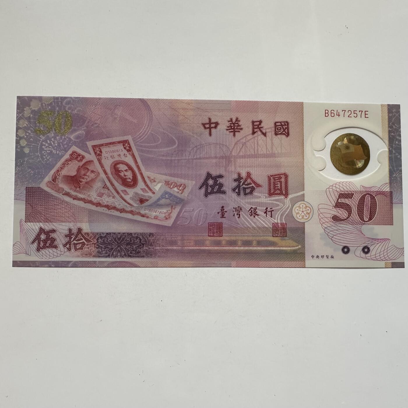 🌹外币初藏🌹🐯2025年第91场  每周二四六晚8️⃣点 接代拍 新台币¥50塑料钞 全新g