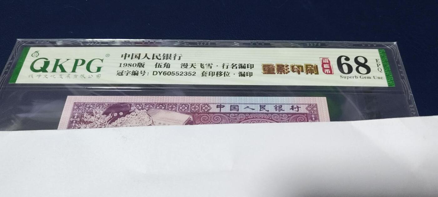 各种钱币拍场，可寄存满二百包邮 🔥🔥68分🔥大人渣🔥🔥钱坤评级 —8005—漫天飞雪、行名漏印、套印移位、漏印、重影印刷、瑕疵币！DY60552352，瑕疵币中的天花板级别。走过路过不要错过