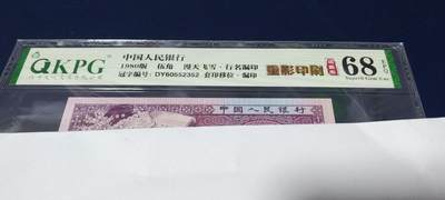 各种钱币拍场，可寄存满二百包邮 - 🔥🔥68分🔥大人渣🔥🔥钱坤评级 —8005—漫天飞雪、行名漏印、套印移位、漏印、重影印刷、瑕疵币！DY60552352，瑕疵币中的天花板级别。走过路过不要错过