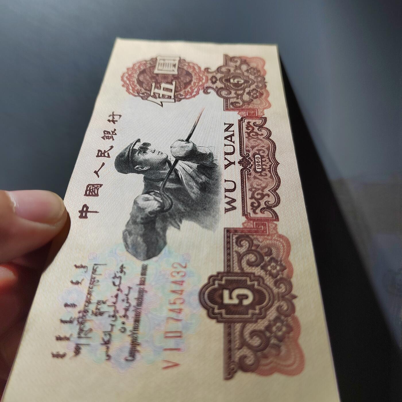 PCAI钱币20-488  人民币纸币纸品小专场  五元