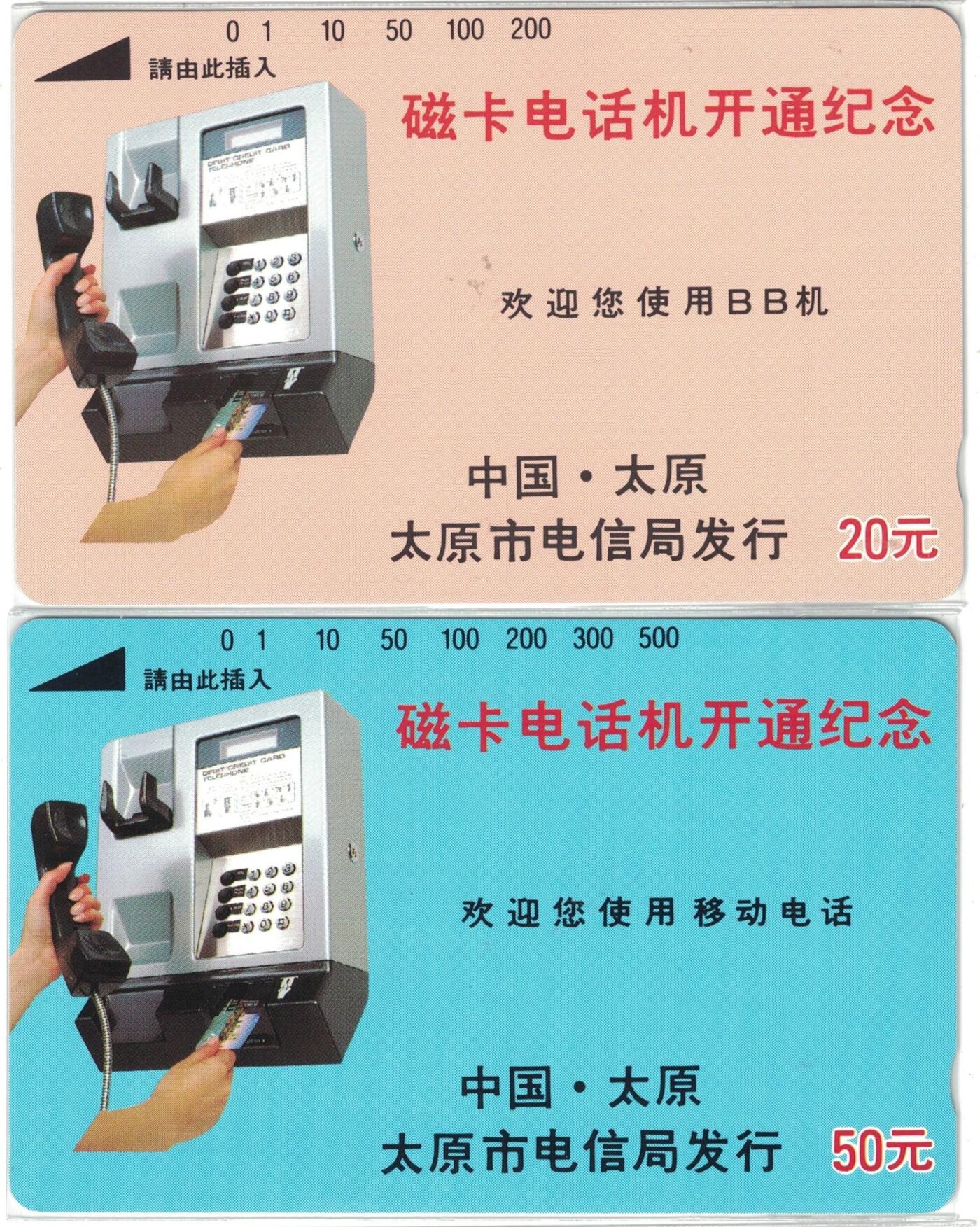 《鸿通俱乐部》拍卖第51期 8月20日21：00延时节拍 山西田村新卡《太原磁卡开通》2全 鸿通 68分*2