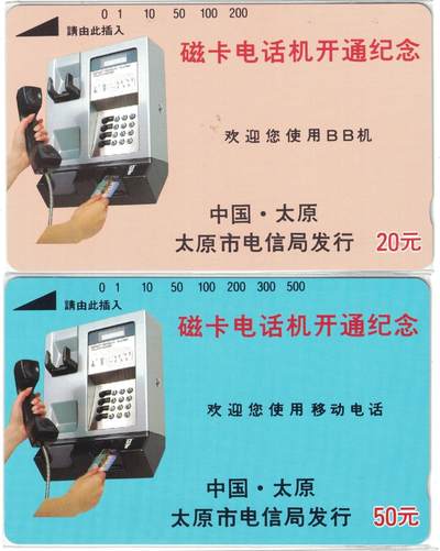 《鸿通俱乐部》拍卖第51期 8月20日21：00延时节拍 - 山西田村新卡《太原磁卡开通》2全 鸿通 68分*2