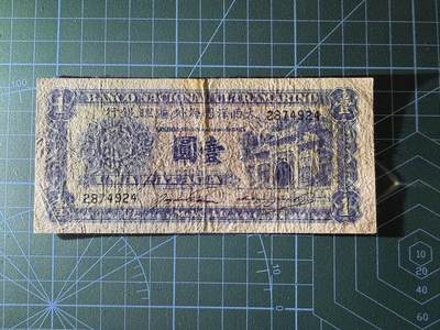 【炜奕收藏】，第四十二期 1945年澳门大西洋银行1元，流通品相