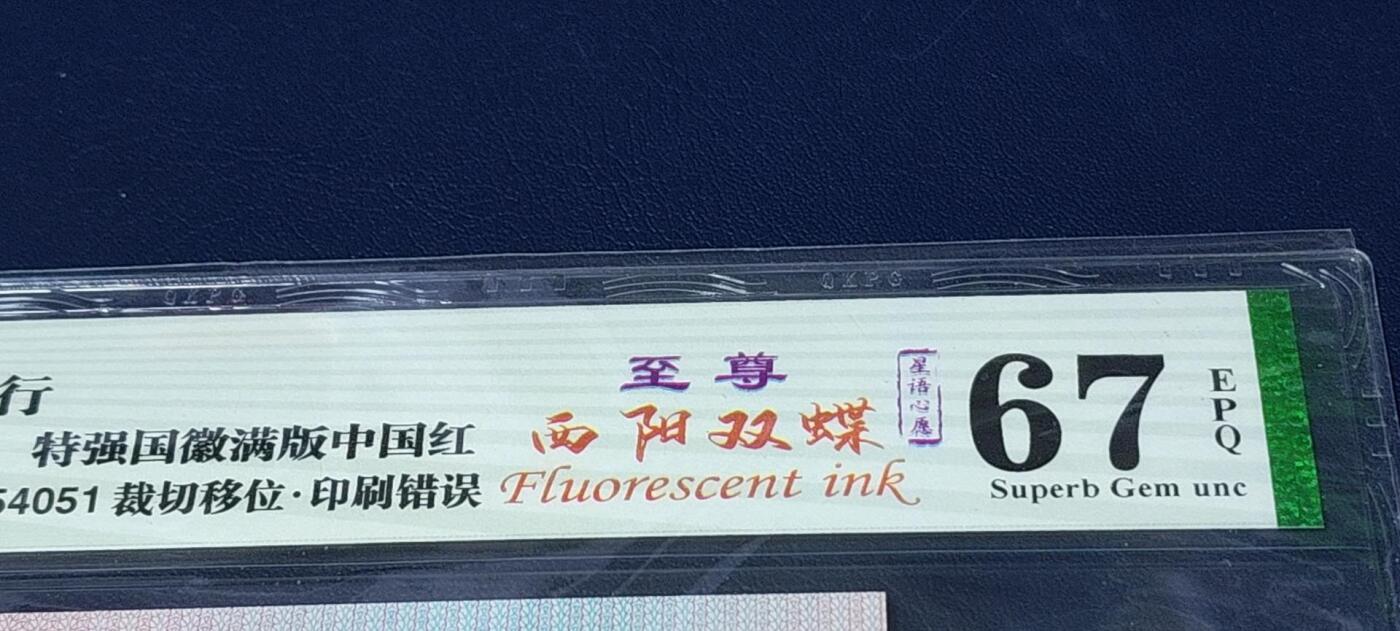 各种钱币拍场，可寄存满二百包邮 🔥 🔥钱坤评级   🔥至尊西阳双蝶    特强国辉满版中国红、裁切移位、印刷错误、  星语心愿、    QJ85254051，荧光特别强，懂流水的秒懂！