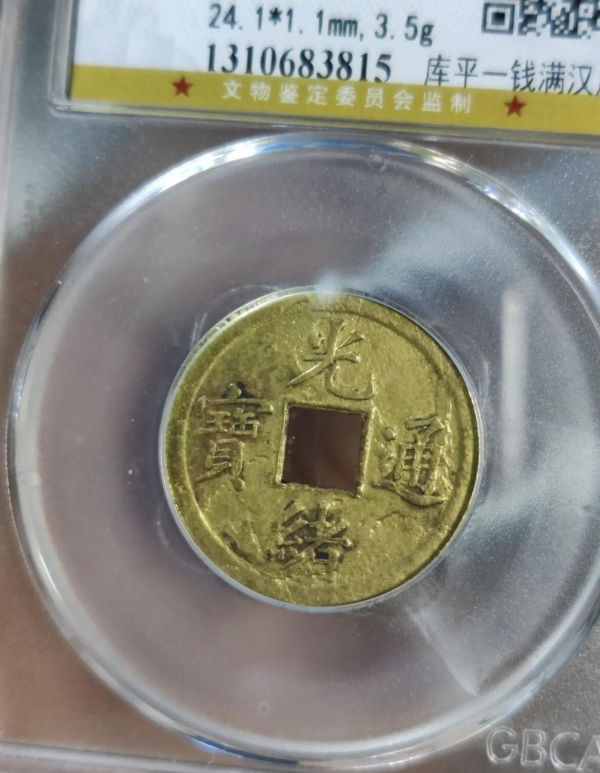 机制光绪通宝 库平一钱满汉广 (公博电商服务中心 XF 45)