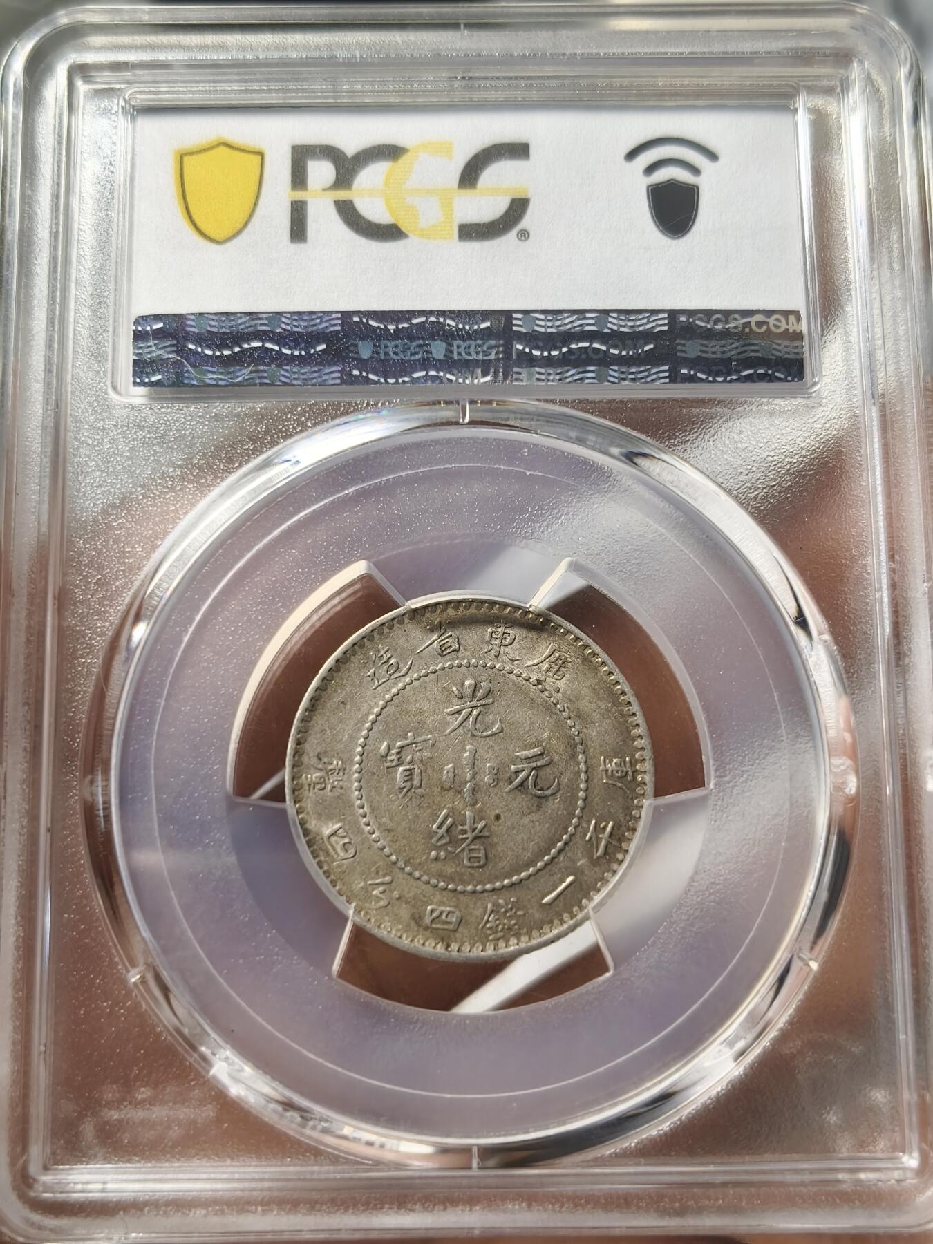 老银元专场（少量铜钱铜元） 广东光绪二角，pcgs评级50分