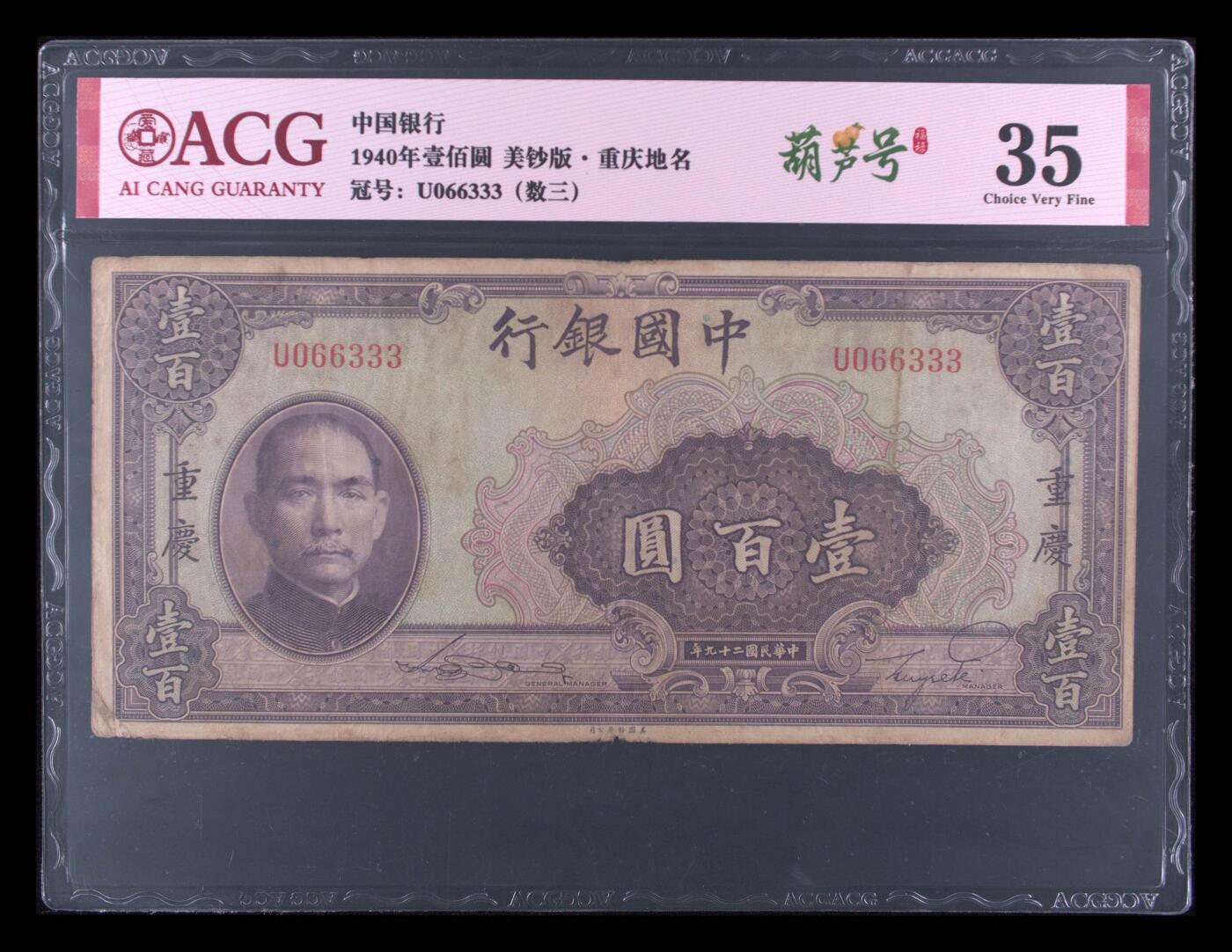 爱藏评级民国币中国银行1940年一百元孙像数三豹子号