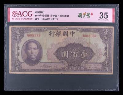 爱藏评级民国币中国银行1940年一百元孙像数三豹子号 - 爱藏评级民国币中国银行1940年一百元孙像数三豹子号
