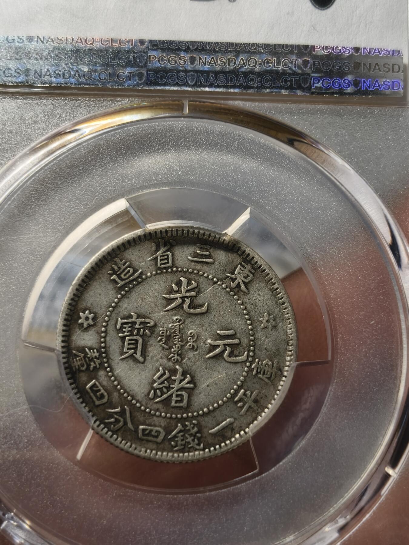 老银元专场（少量铜钱铜元） 东三省光绪二角，pc评级xf45