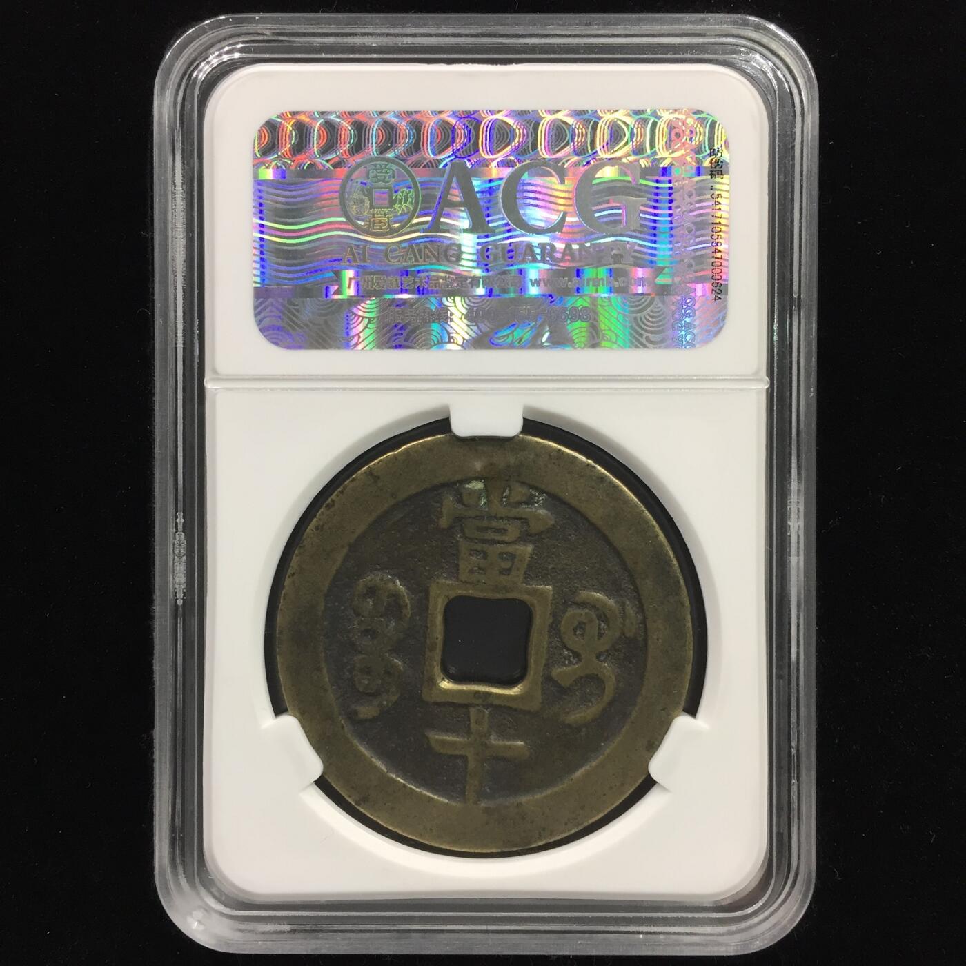 清-咸丰重宝 美品78  八级
