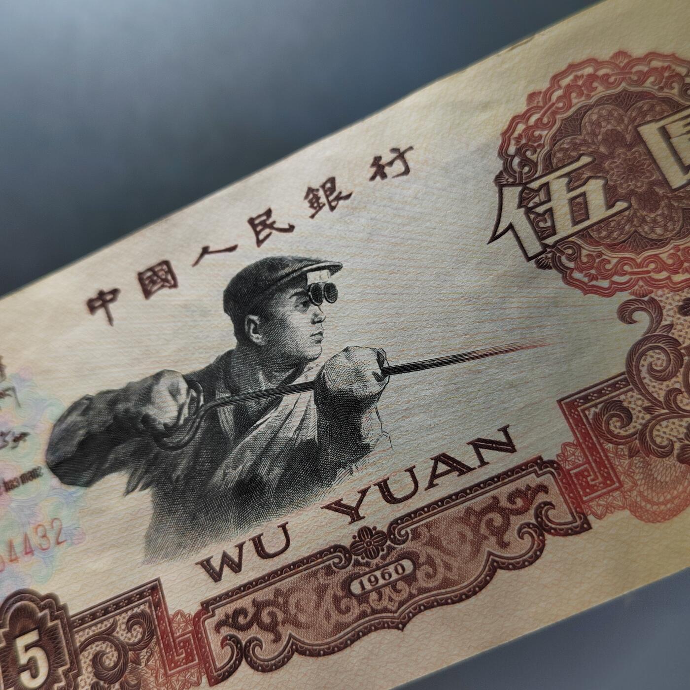 PCAI钱币20-488  人民币纸币纸品小专场  五元