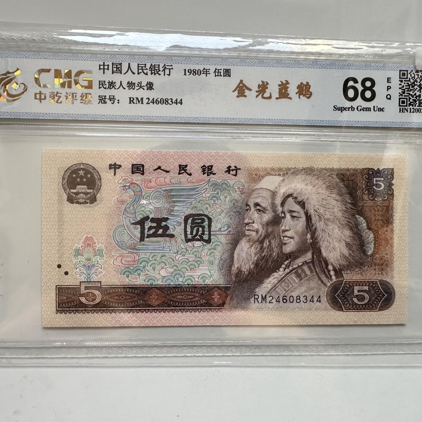 🌹外币初藏🌹🐯2025年第91场  每周二四六晚8️⃣点 接代拍 1980年伍元 金光蓝鹤d