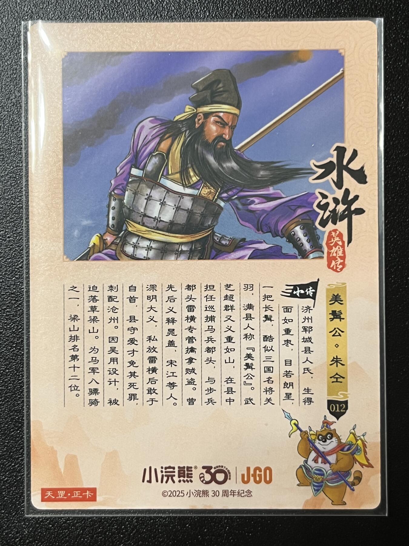 跨世纪的玩卡者们第2期（No.390之前基本为小浣熊水浒卡） 小浣熊30周年水浒传大粗闪卡 朱仝