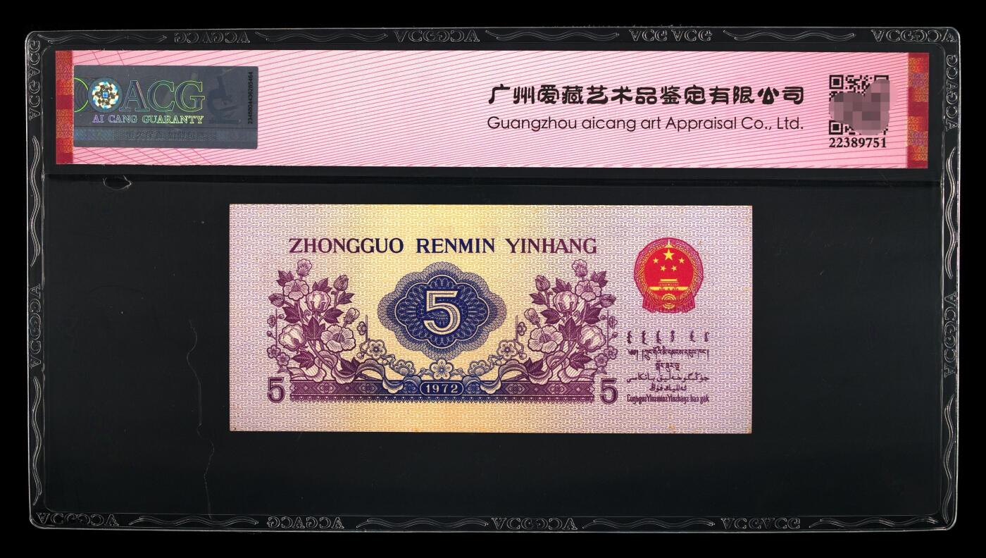 爱藏评级三版币平板纺织五角数三倒置豹子号