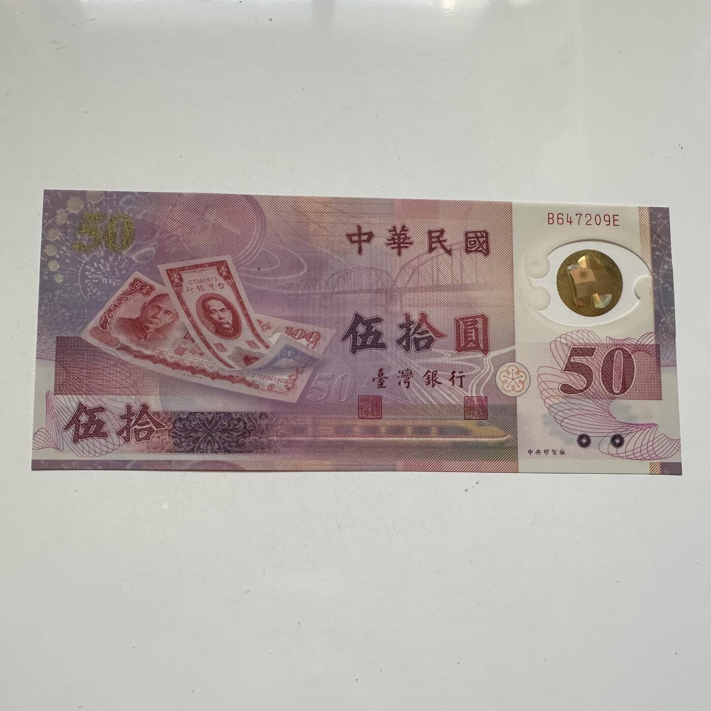 🌹外币初藏🌹🐯2025年第91场  每周二四六晚8️⃣点 接代拍 新台币¥50塑料钞 全新a