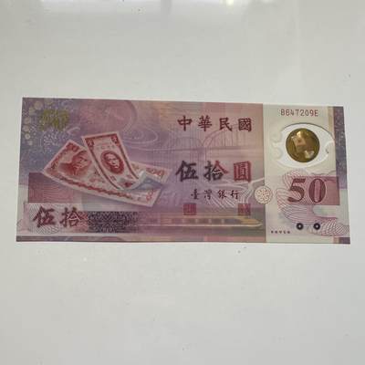 🌹外币初藏🌹🐯2025年第91场  每周二四六晚8️⃣点 接代拍 - 新台币¥50塑料钞 全新a