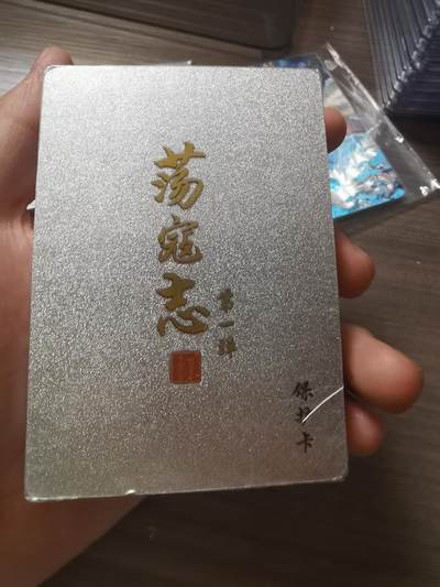 阳大大卡牌拍卖第68期（持续收拍品，周五晚上九点截拍，进群福利早知道） - 11.百里荡寇志半粗第一弹全新未拆封