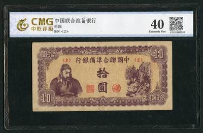 沧河堂009（无佣金，违约拉黑） - 中国联合准备银行 十元  中乾40