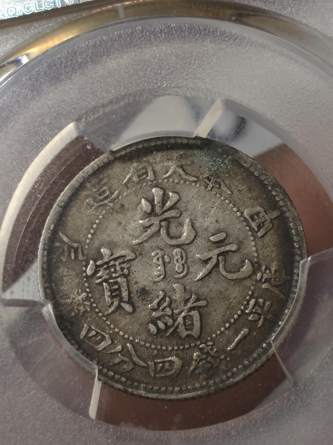 老银元专场（少量铜钱铜元） 奉天甲辰二角，pc评级xf40