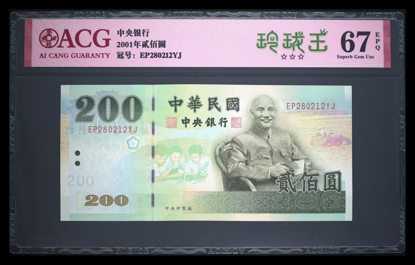 爱藏评级台湾中央银行二百元玲珑王