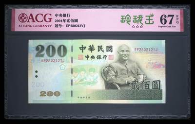 爱藏评级台湾中央银行二百元玲珑王 - 爱藏评级台湾中央银行二百元玲珑王