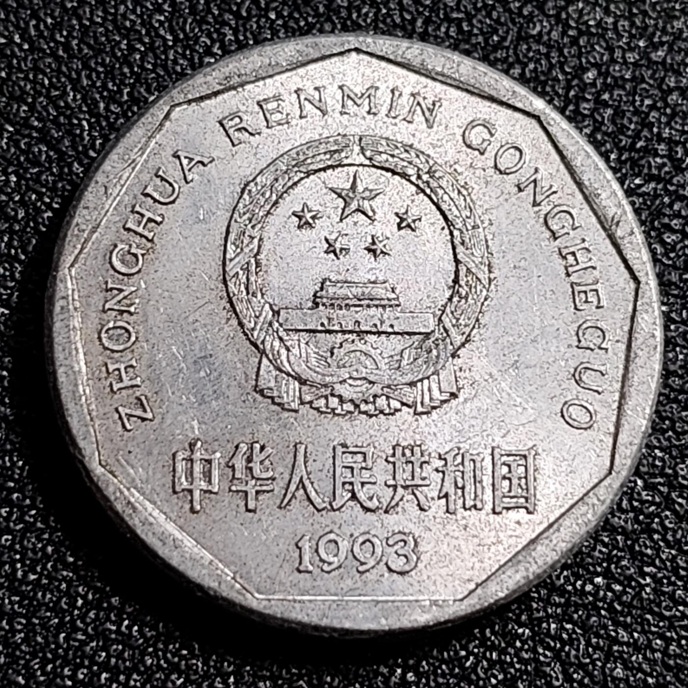 泉币菌-第92场-精品福利场 好品 1993年 菊花壹角铝币 已退出流通