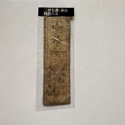 🌹外币初藏🌹🐯2025年第91场  每周二四六晚8️⃣点 接代拍 - 日本三河美浓 兼山钱16文