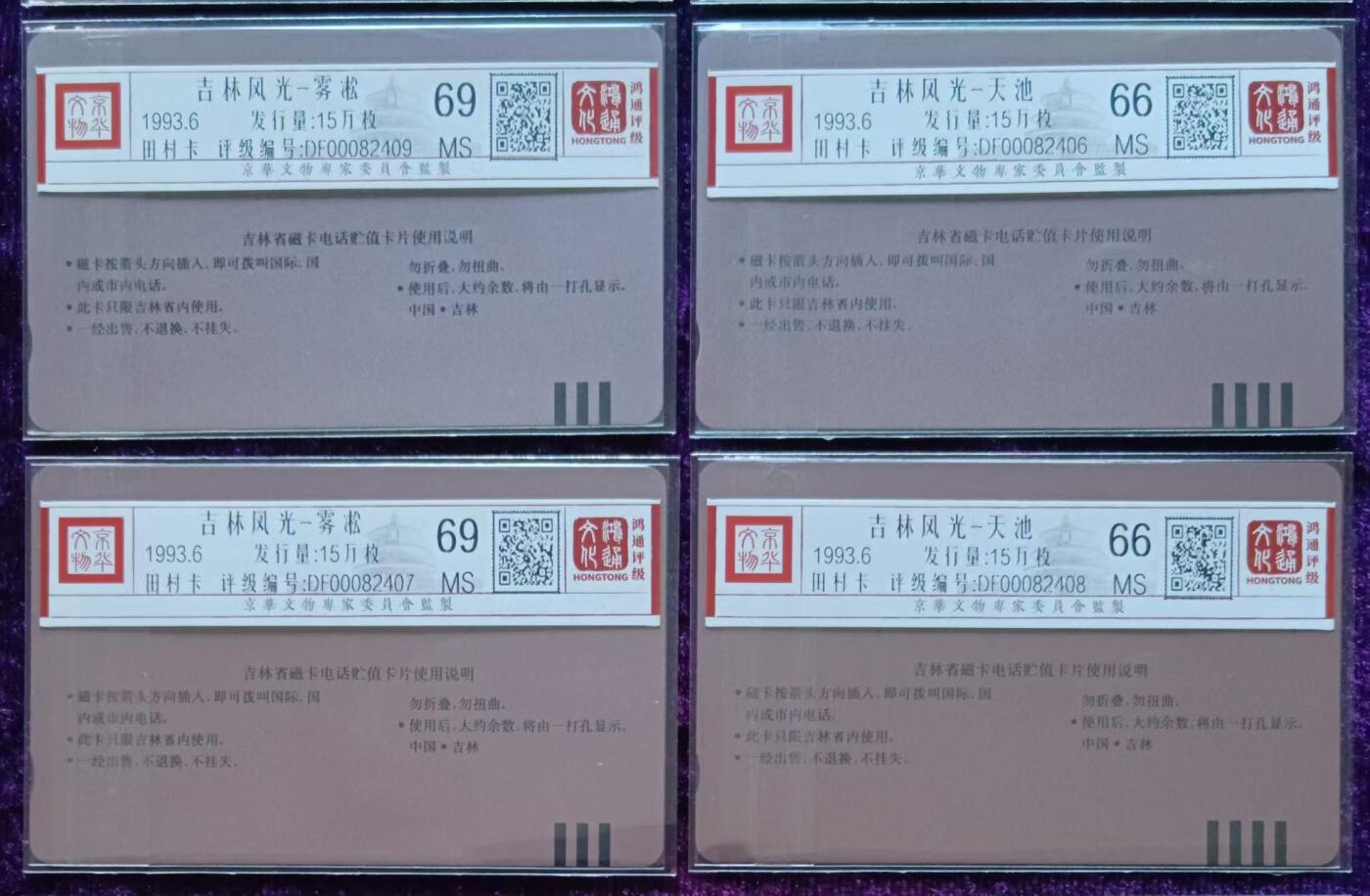 《鸿通俱乐部》拍卖第51期 8月20日21：00延时节拍 吉林田村新卡《吉林风光2套》 鸿通 69分*2  66分*2