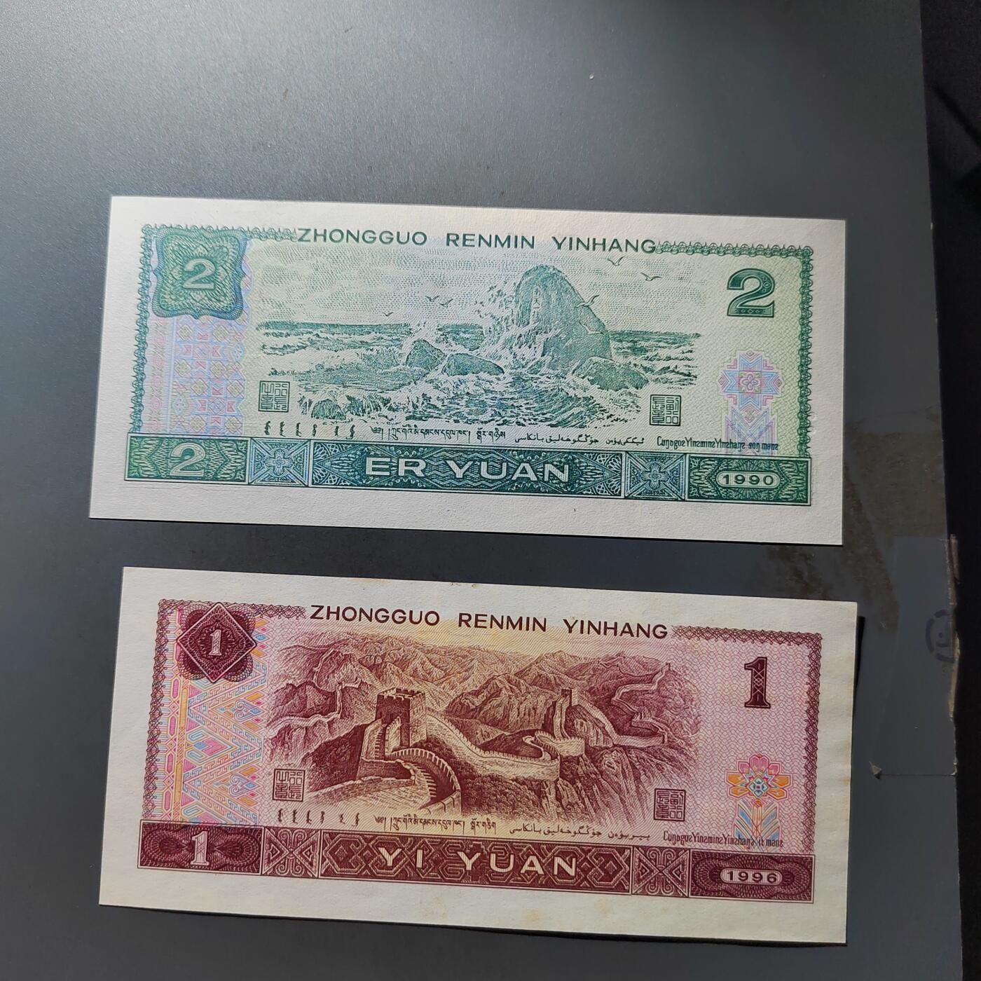 PCAI钱币20-488  人民币纸币纸品小专场 纸币二张