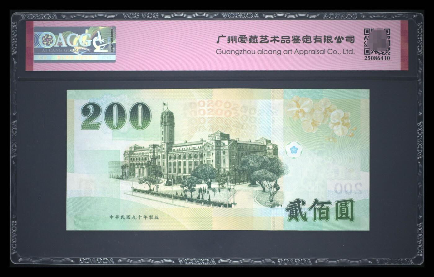 爱藏评级台湾中央银行二百元玲珑王