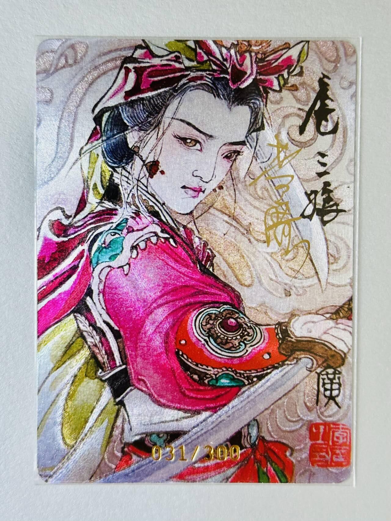 龙虎卡牌第五十一场 （无佣金，满120包邮，欢迎送拍） 【亲签 编号31】 粗闪卡 启读文化 李广  广绘经典-扈三娘