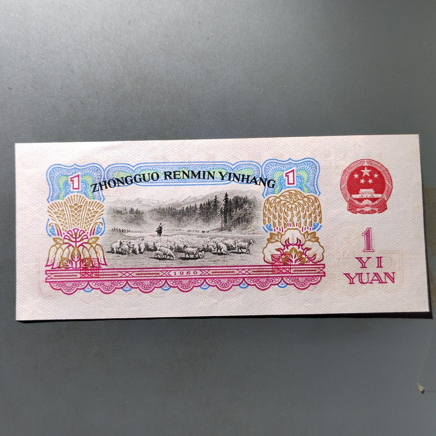 PCAI钱币20-488  人民币纸币纸品小专场 一元