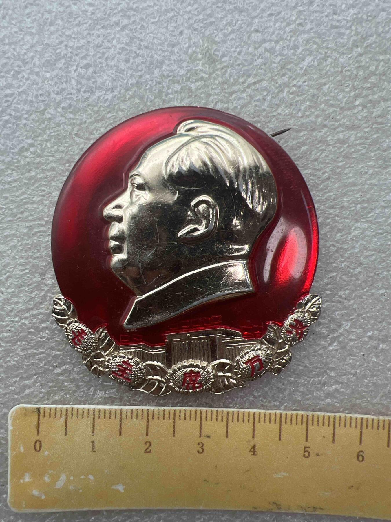 真品像章纪念章 真品像章纪念章