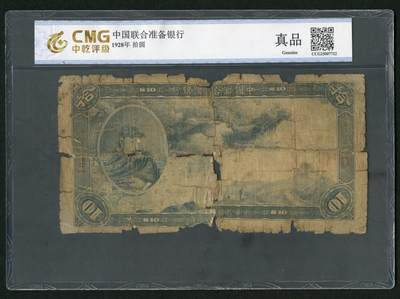 沧河堂010（无佣金，违约拉黑） - 中国联合准备银行 十元 中乾真品 大龙