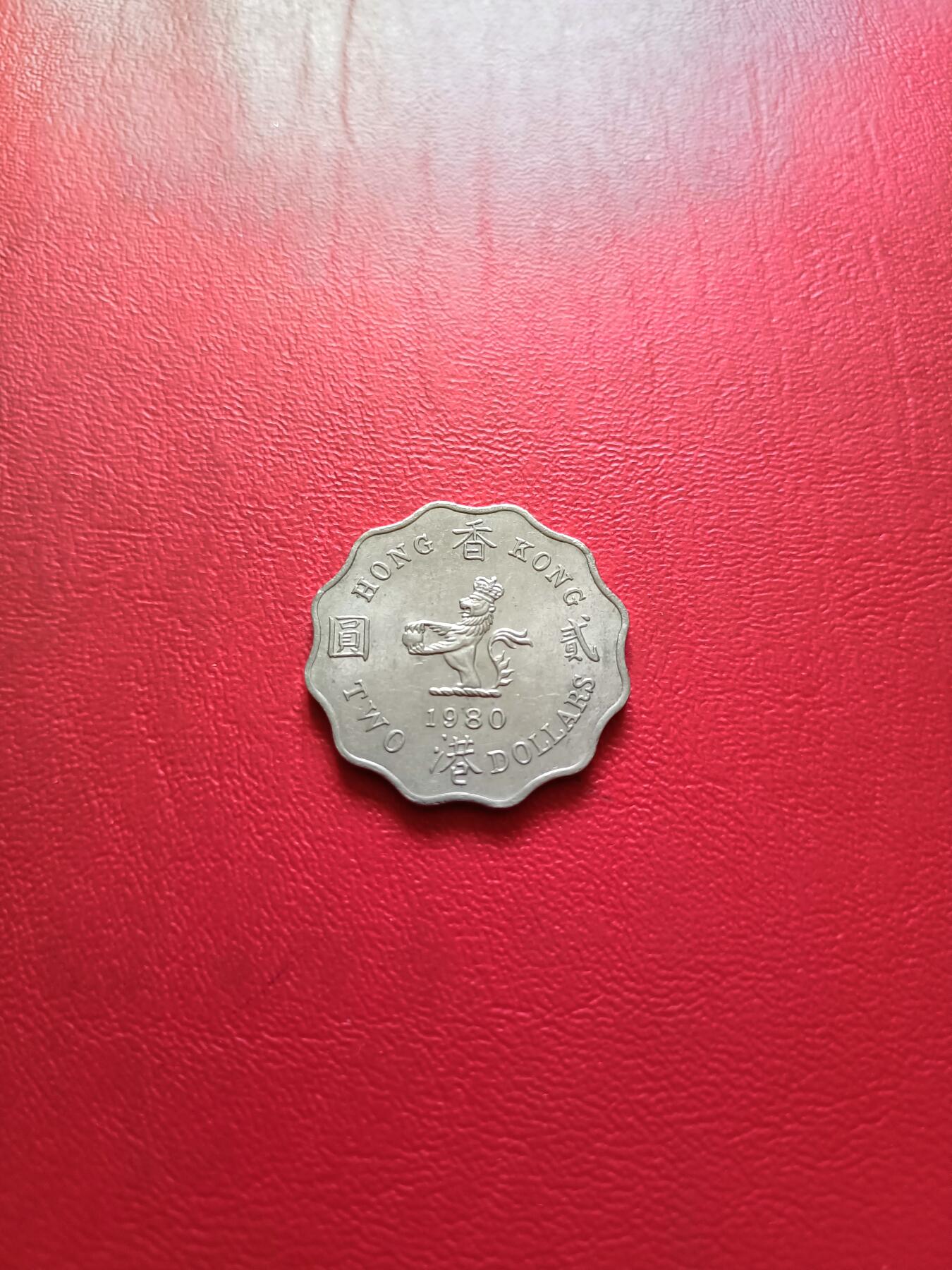 【云涧收藏】第五十五场 香港1980年2元，UNC