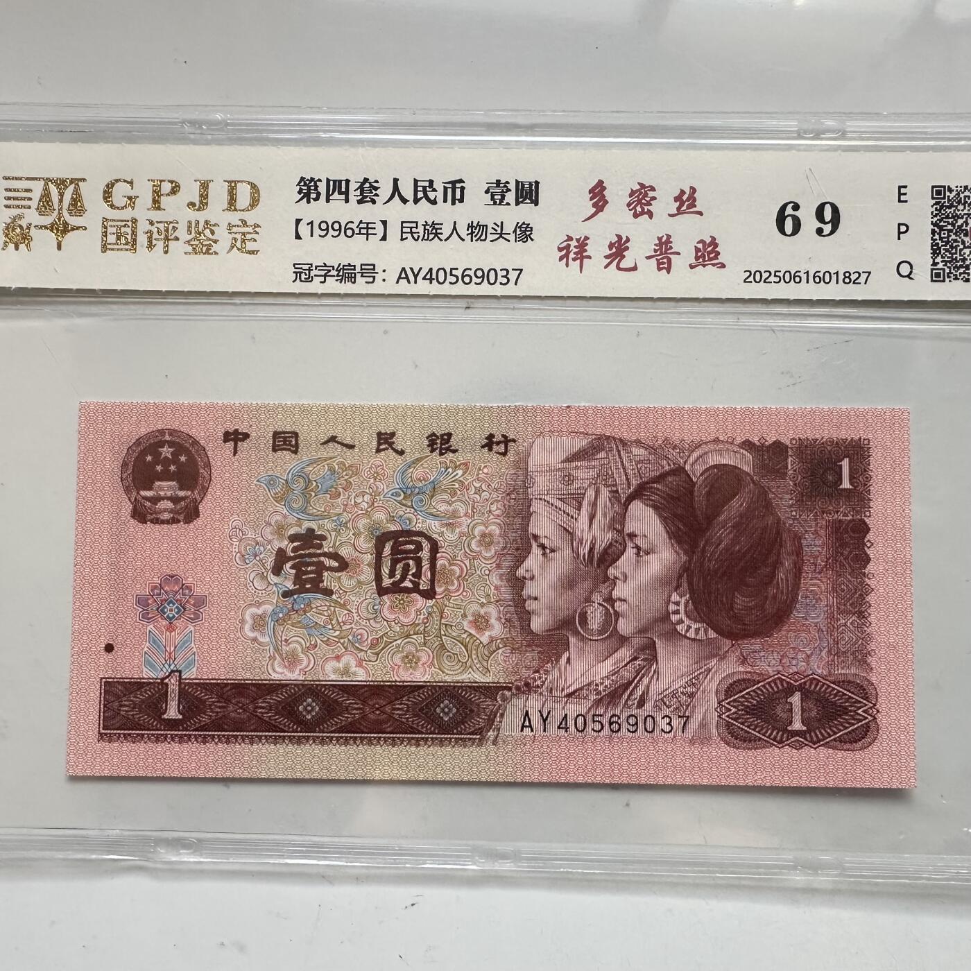 🌹外币初藏🌹🐯2025年第91场  每周二四六晚8️⃣点 接代拍 第4版壹元 多密丝