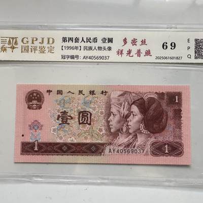 🌹外币初藏🌹🐯2025年第91场  每周二四六晚8️⃣点 接代拍 - 第4版壹元 多密丝