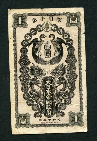 沧河堂010（无佣金，违约拉黑） - 昭和二十年（1926）日本军用手票 一元