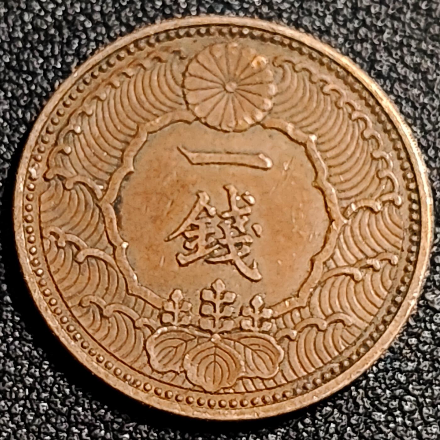 泉币菌-第92场-精品福利场 极美 日本昭和十三年 1938年飞鸟一钱铜币