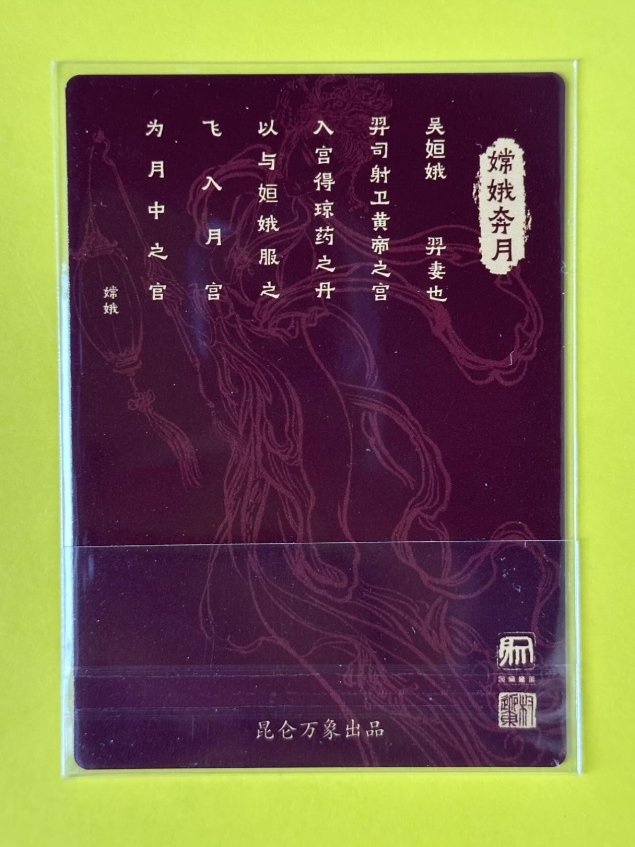 龙虎卡牌第五十一场 （无佣金，满120包邮，欢迎送拍） 粗闪卡 昆仑万象 权迎东 - 嫦娥奔月