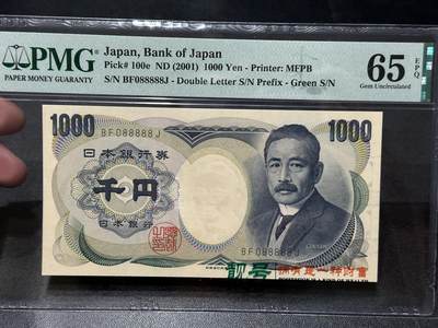 《外钞收藏家》第五百五十九期（靓号、稀少评级等品种丰富）（本平台长期征集拍品、欢迎藏友们联系合作） - 2001年日本1000日元 PMG65 数二 圆圆 老虎号5个8 差一位全同