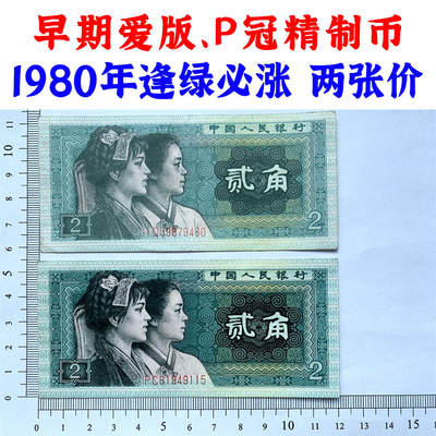 两张价 爱版冠号 P冠精制币 深黑版 第四套人民币 1980年贰角 二角 二毛钱买菜 8002纸币 钱币收藏 逢绿必涨 四版人民币 老钱币收藏 PC61949115、IQ59879480 - 两张价 爱版冠号 P冠精制币 深黑版 第四套人民币 1980年贰角 二角 二毛钱买菜 8002纸币 钱币收藏 逢绿必涨 四版人民币 老钱币收藏 PC61949115、IQ59879480