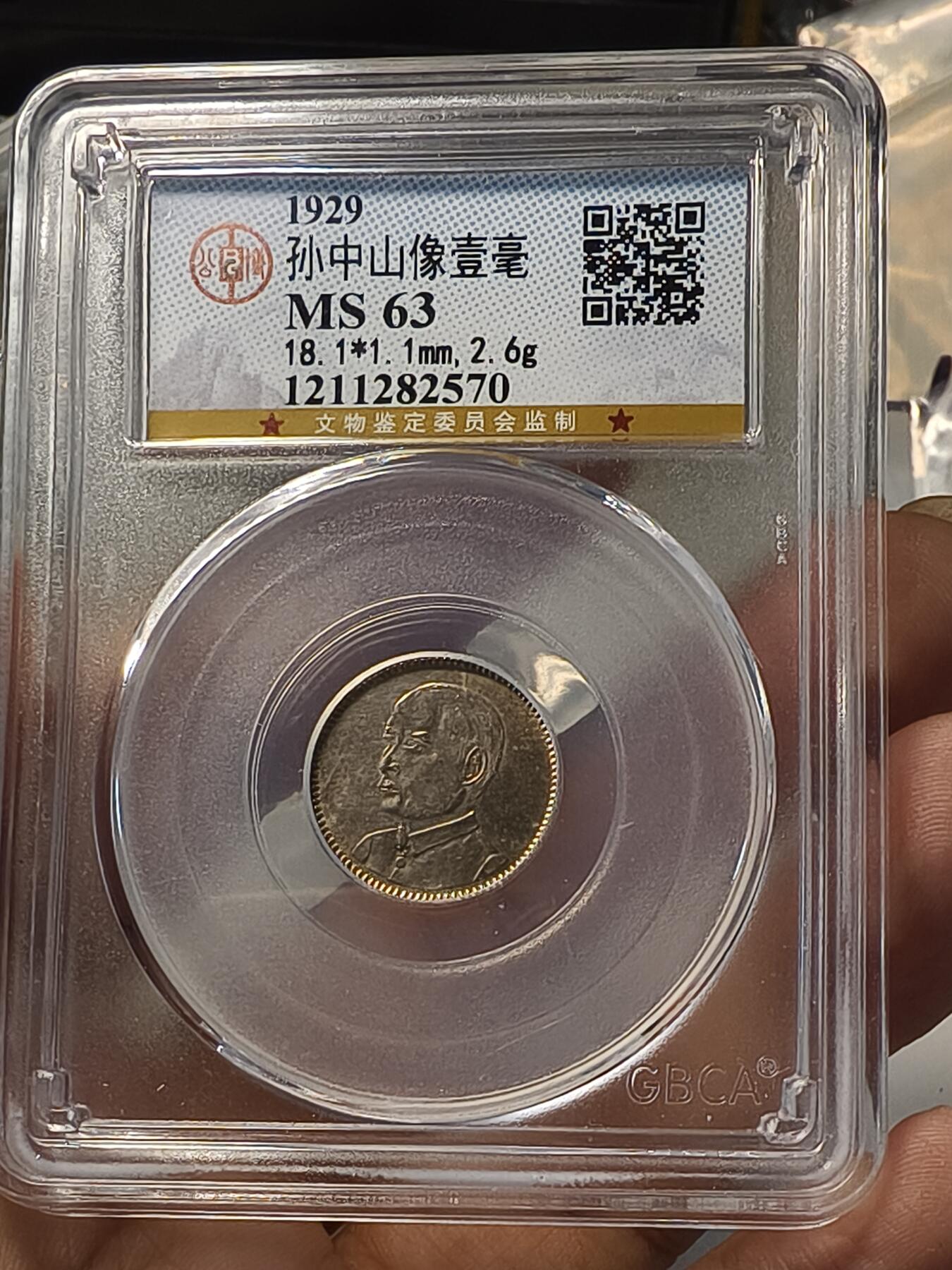 老银元专场（少量铜钱铜元） 孙像一角，公博评级MS63