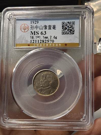 老银元专场（少量铜钱铜元） - 孙像一角，公博评级MS63