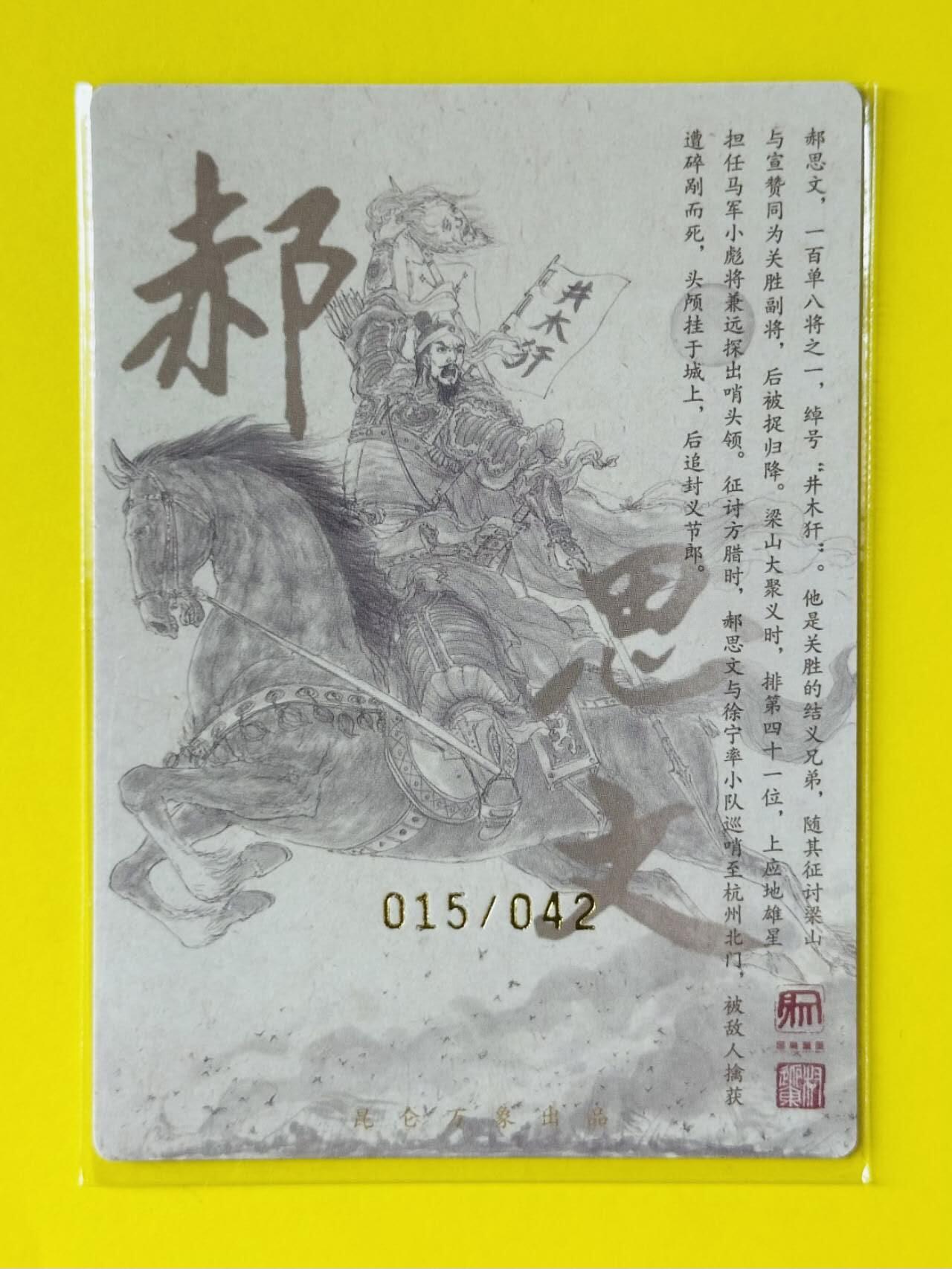 龙虎卡牌第五十一场 （无佣金，满120包邮，欢迎送拍） 【亲签 编号15】 粗闪卡 昆仑万象 权迎东 上色签绘水浒传 - 郝思文